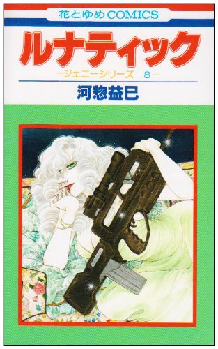 『ルナティック』1巻