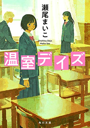 瀬尾まいこ:温室デイズ (角川文庫)