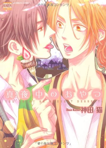 『真夜中のおやつ』1巻