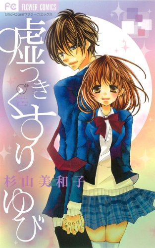 『嘘つきくすりゆび』1巻