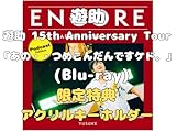 【限定先着特典 (アクリルキーホルダー)付き】遊助 15th Anniversary Tour 「あの・・つめこんだんですケド。」【Blu-ray】ブルーレイ ゆうすけ ツアー アルバム