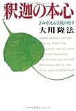 釈迦の本心―よみがえる仏陀の悟り (OR books)