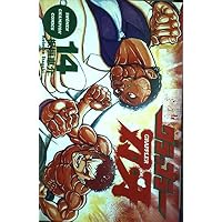 Amazon.co.jp: グラップラー刃牙 (11) (少年チャンピオン・コミックス