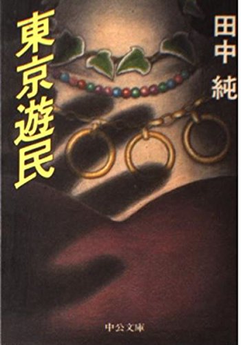 田中純:東京遊民 (中公文庫)