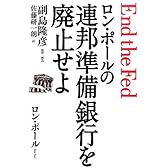 ロン・ポールの連邦準備銀行を廃止せよ
