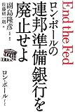 ロン・ポールの連邦準備銀行を廃止せよ