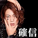 確信