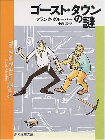 フランク・グルーバー:ゴースト・タウンの謎 (創元推理文庫)