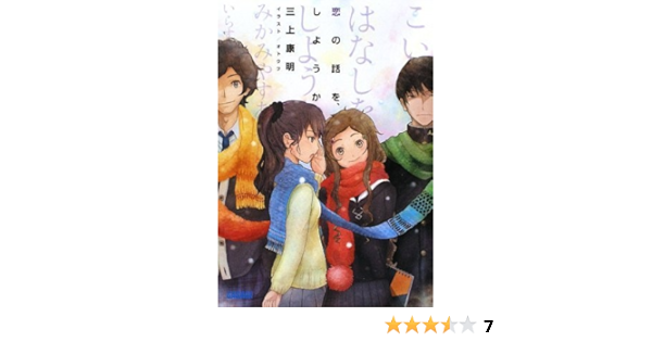 恋の話を しようか ガガガ文庫 三上 康明 オトウフ 本 通販 Amazon