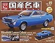 スペシャルスケール1/24国産名車コレクション (49)2018年 7/24 号 [雑誌]