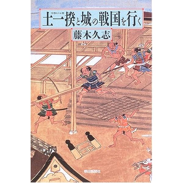 選書808 土一揆と城の戦国を行く (朝日選書 808) | 藤木久志