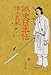 偽史日本伝 偽史日本伝