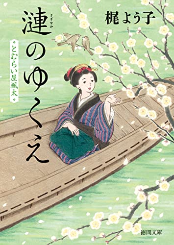梶よう子:とむらい屋颯太　漣のゆくえ (徳間文庫)