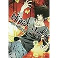 師匠シリーズ　3巻　～花～ (コミック（ＹＫコミックス）)