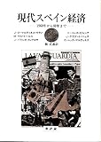 現代スペイン経済 1960年から80年まで