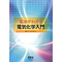 ベーシック電気化学 | 大堺 利行, 加納 健司, 桑畑 進 |本