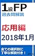 1級FP過去問解説　2018年1月学科（応用編）