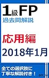1級FP過去問解説　2018年1月学科（応用編）