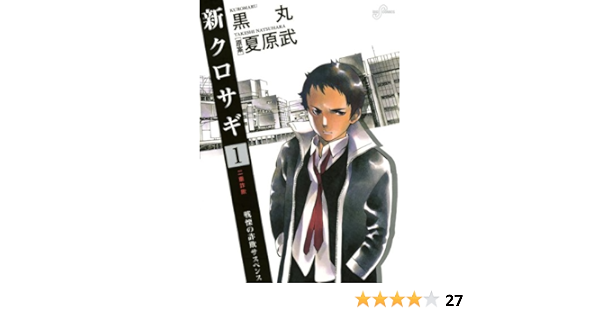 新クロサギ １ ビッグコミックス 黒丸 夏原武 青年マンガ Kindleストア Amazon