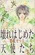 壊れはじめた天使たち 第3巻 (あすかコミックス)