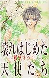 壊れはじめた天使たち