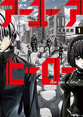 『アーユーアヒーロー』