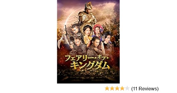 Amazon Co Jp フェアリー オブ キングダム 字幕版 ゴ タイン バン アイザック ファム ハ ビー ニン スン ラン ゴック Generic