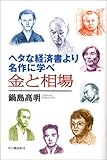 ヘタな経済書より名作に学べ 古今東西52編が語る金と相場