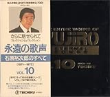 �i���̉̐�/�Ό��T���Y�̂��ׂ�Vol.10��1971�`1972��