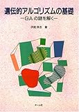 遺伝的アルゴリズムの基礎―GAの謎を解く