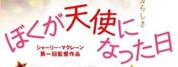 映画「ぼくが天使になった日」で使われている【ファニー】