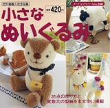 小さなぬいぐるみ (プチブティックシリーズ 348)