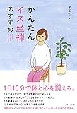 かんたんイス坐禅のすすめ