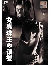 Amazon.co.jp: 肉体女優殺し 五人の犯罪者 [DVD] : 宇津井健,三原葉子