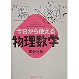 今日から使える物理数学 (KS自然科学書ピ-ス)