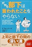 だから部下は言われたことをやらない