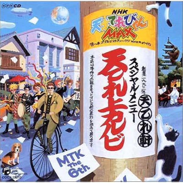 Amazon.co.jp: NHK 天才てれびくんMAX~天てれ上カルビ~MTK6th