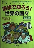 国旗で知ろう世界の国々 改訂版: 小学社会(3~6年)の学習に役立つ (シグマベスト)