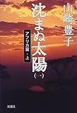 沈まぬ太陽〈1〉アフリカ篇(上)