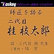 師匠を語る 三代目・桂文生が語る二代目・桂枝太郎