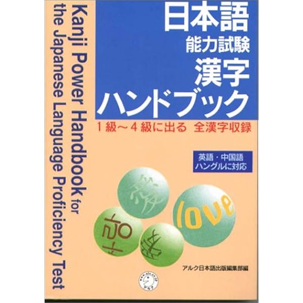 日本語能力試験 漢字ハンドブック アルク日本語出版編集部 本 通販 Amazon