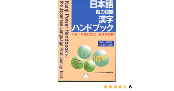 日本語能力試験 漢字ハンドブック アルク日本語出版編集部 本 通販 Amazon