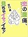 恋の腹痛、見ちゃイヤ！ イヤ！