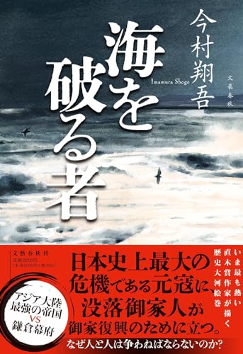 今村翔吾:海を破る者