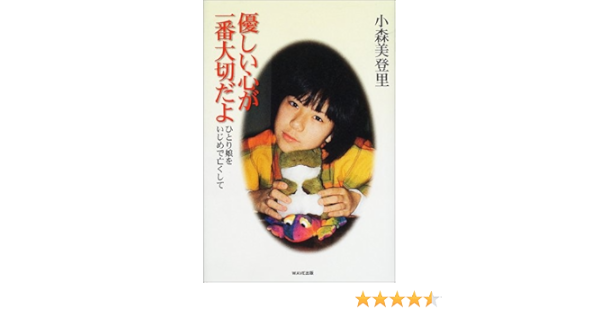 優しい心が一番大切だよ ひとり娘をいじめで亡くして 小森 美登里 本 通販 Amazon