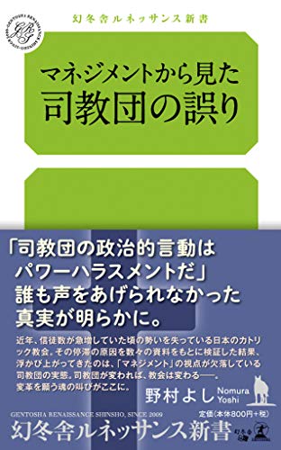 スマホ 無料電子書籍 マネジメントから見た司教団の誤り (幻冬舎ルネッサンス新書 の 8-1) バイ