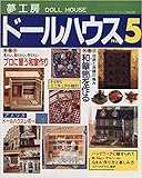 夢工房ドールハウス No.5 (ブティック・ムック No. 181)