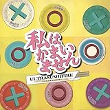 私はかまいません (通常盤)