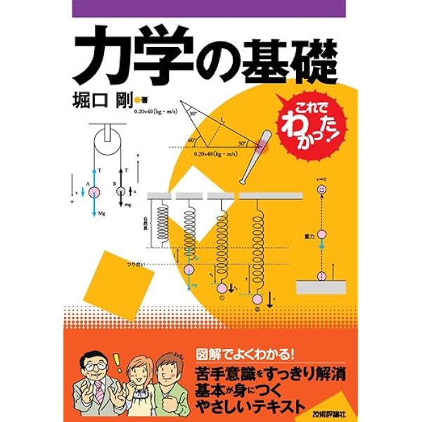 力学の基礎 | 橋本 正章, 荒井 賢三 |本 | 通販 | Amazon