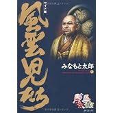 風雲児たち: ワイド版 (第2巻) (SPコミックス)